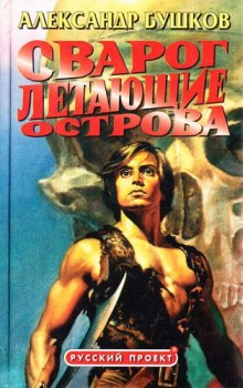 Летающие острова