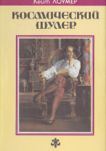 Космический шулер. Рассказы