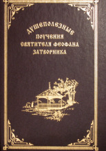 Взыщите Господа! Избранные слова и поучения