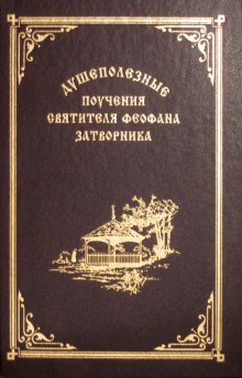 Взыщите Господа! Избранные слова и поучения