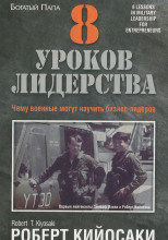 8 уроков лидерства. Чему военные могут научить бизнес-лидеров