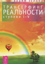 Трансерфинг реальности. I-V ступени