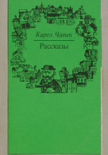 Рассказы