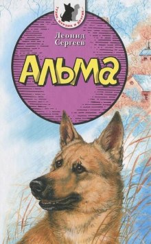 Альма