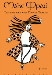 Темные вассалы Гленке Тавала