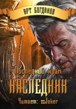 Последний храм. Наследник