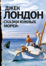 Сказки южных морей