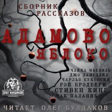 Адамово яблоко. Сборник рассказов