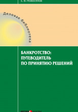 Банкротство: путеводитель по принятию решений