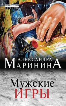 Мужские игры