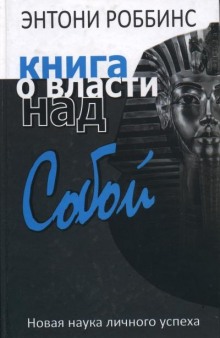 Книга о власти над собой