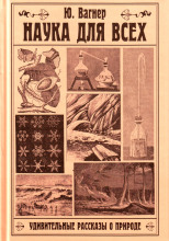 Наука для всех. Удивительные рассказы о природе