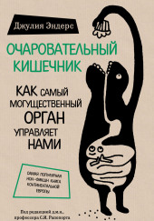 Очаровательный кишечник. Как самый могущественный орган управляет нами