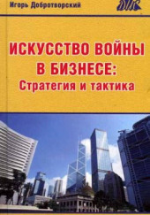 Искусство войны в бизнесе. Стратегия и тактика