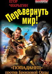 Перевернуть мир