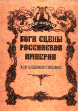 Боги сцены Российской империи