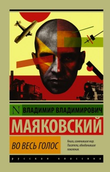 Владимир Маяковский. Во весь голос