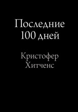 Последние 100 дней