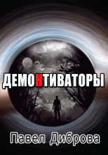 ДемоНтиваторы