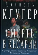 Смерть в Кесарии