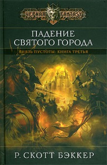 Падение Святого Города