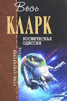 Космическая одиссея 2001 года