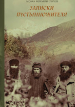 В горах Кавказа. Записки современного пустынножителя