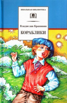 Кораблики, или Помоги мне в пути…