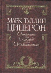 Цицерон об обязанностях, старости и дружбе