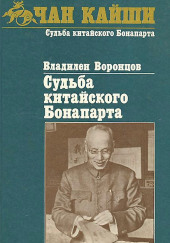 Судьба китайского Бонапарта