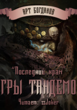 Последний храм 3. Игры тандемов