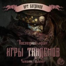 Последний храм 3. Игры тандемов