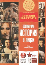 Всемирная история в лицах