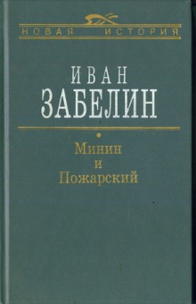 Минин и Пожарский. Прямые и кривые в Смутное время