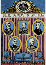 Дашкова. Суворов. Канкрин. Воронцовы. Сперанский. Биографические повествования