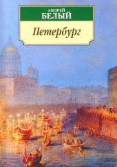 Петербург