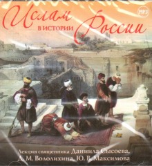 Ислам в истории России