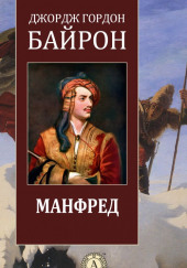 Манфред