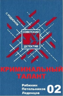 Криминальный талант