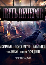 Пять вечеров 3: Магия