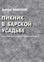 Пикник в барской усадьбе