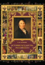 История государства Российского в 12-и томах