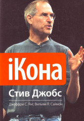 iКона. Стив Джобс