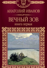 Вечный зов. Книга первая