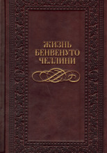 Жизнь Бенвенуто, сына Джованни Челлини, флорентийца, написанные им самим во Флоренции