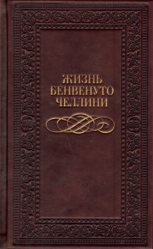 Жизнь Бенвенуто, сына Джованни Челлини, флорентийца, написанные им самим во Флоренции