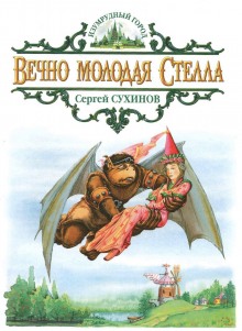 Вечно молодая Стелла