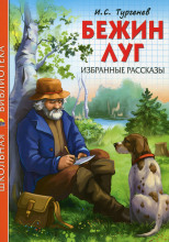 Бежин луг