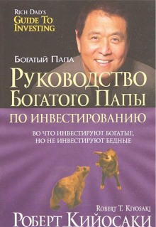 Руководство богатого папы по инвестированию