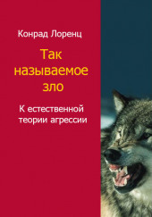 Агрессия, так называемое «зло»